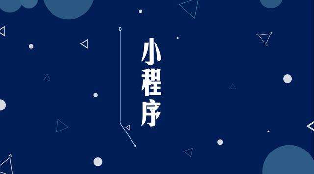 石岐区街道微信小程序开发公司分析企业如何发挥小程序的作用